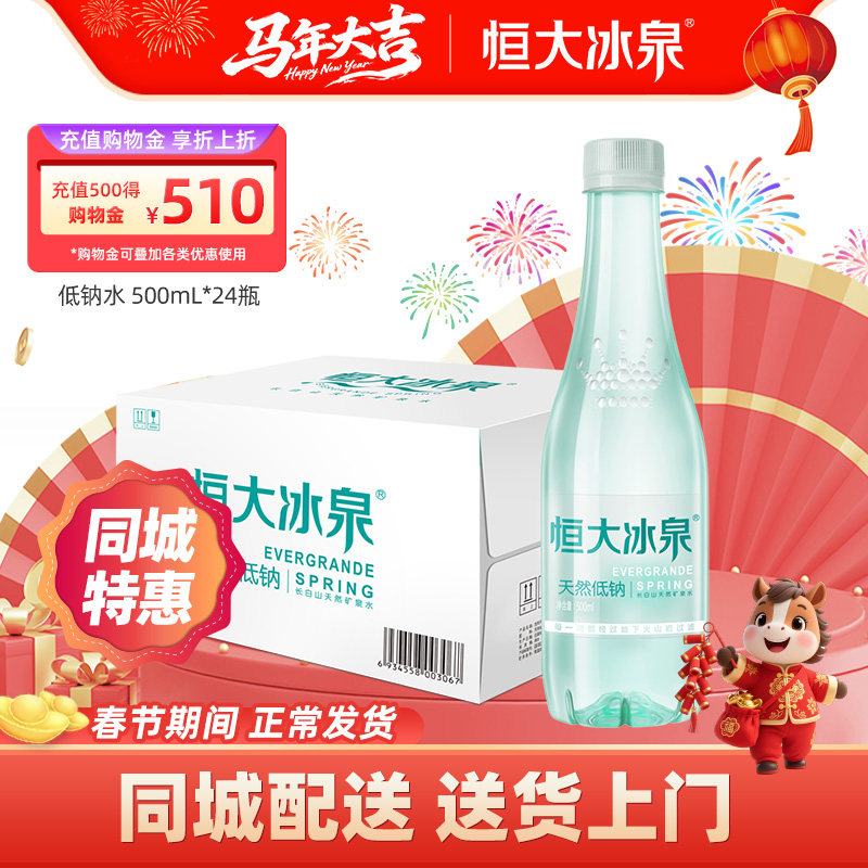 恒大冰泉低钠天然矿泉水非纯净水长白山饮用水500mL*24瓶整箱特价