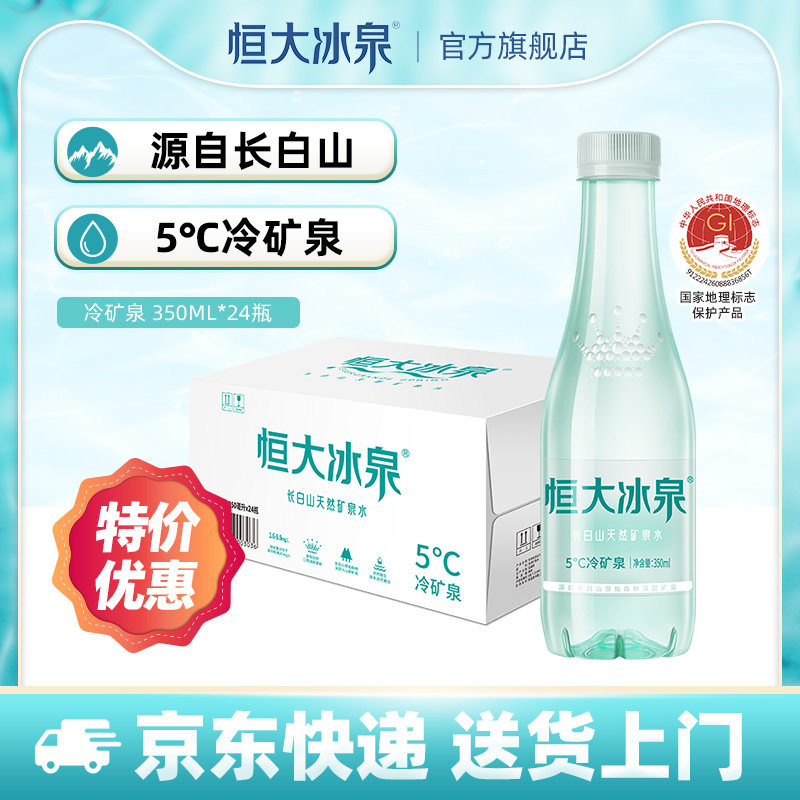 恒大冰泉低钠长白山饮用水天然矿泉水非纯净水350ml/500ml*24整箱