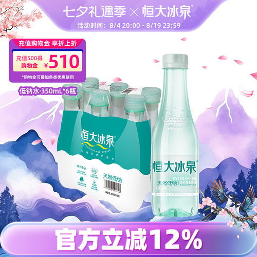 恒大冰泉长白山天然矿泉水低钠