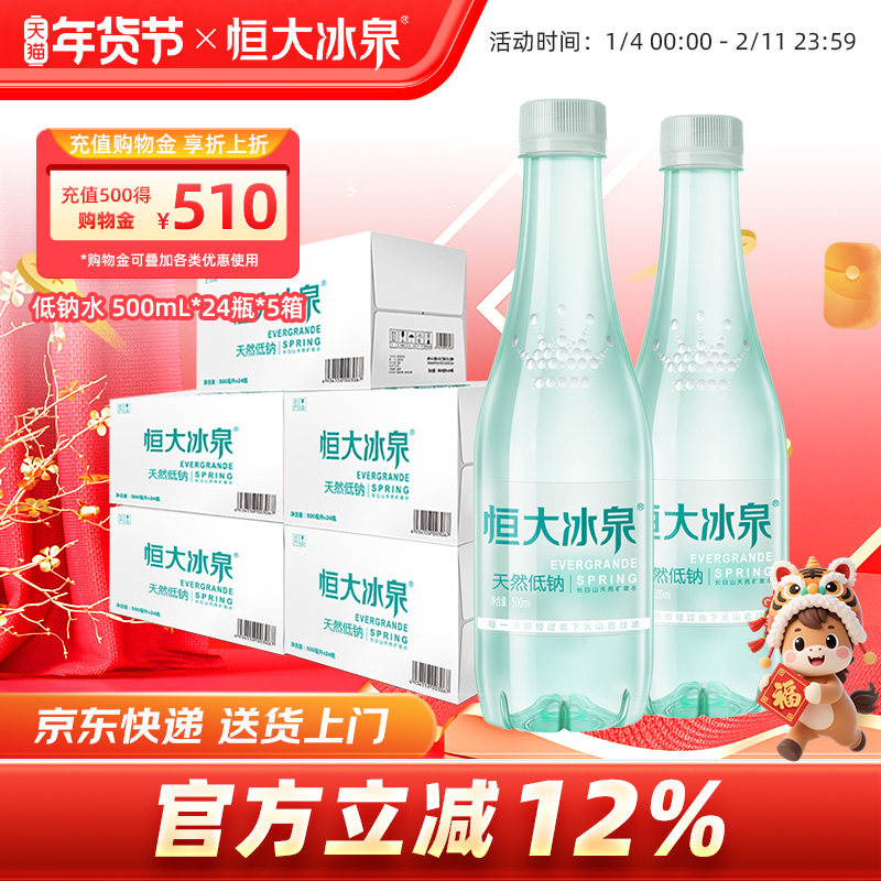 恒大冰泉 长白山天然弱碱性矿泉水低钠纯净 500mL*24瓶*5箱饮用水