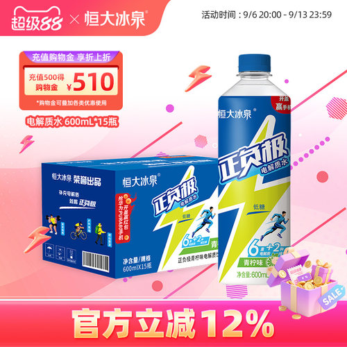 恒大冰泉正负极电解质水