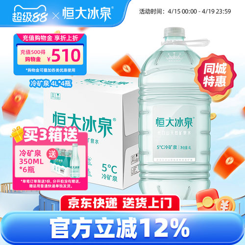 饮用水矿泉水长白山恒大冰泉4L*4