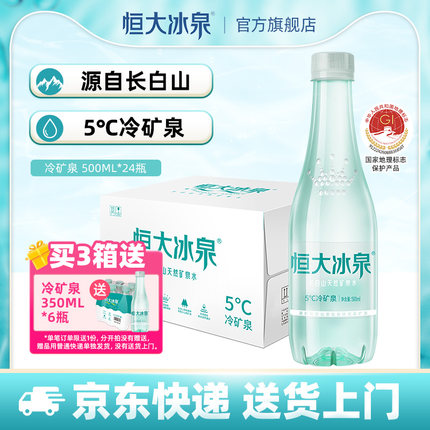 恒大冰泉低钠天然矿泉水非纯净水长白山饮用水500mL*24瓶整箱特价
