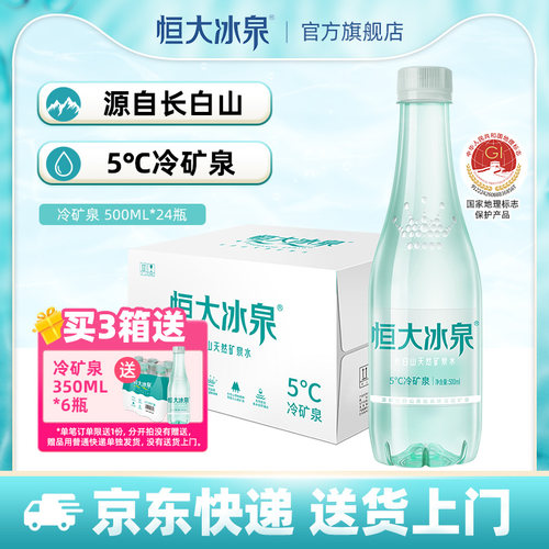 恒大冰泉长白山天然矿泉水低钠