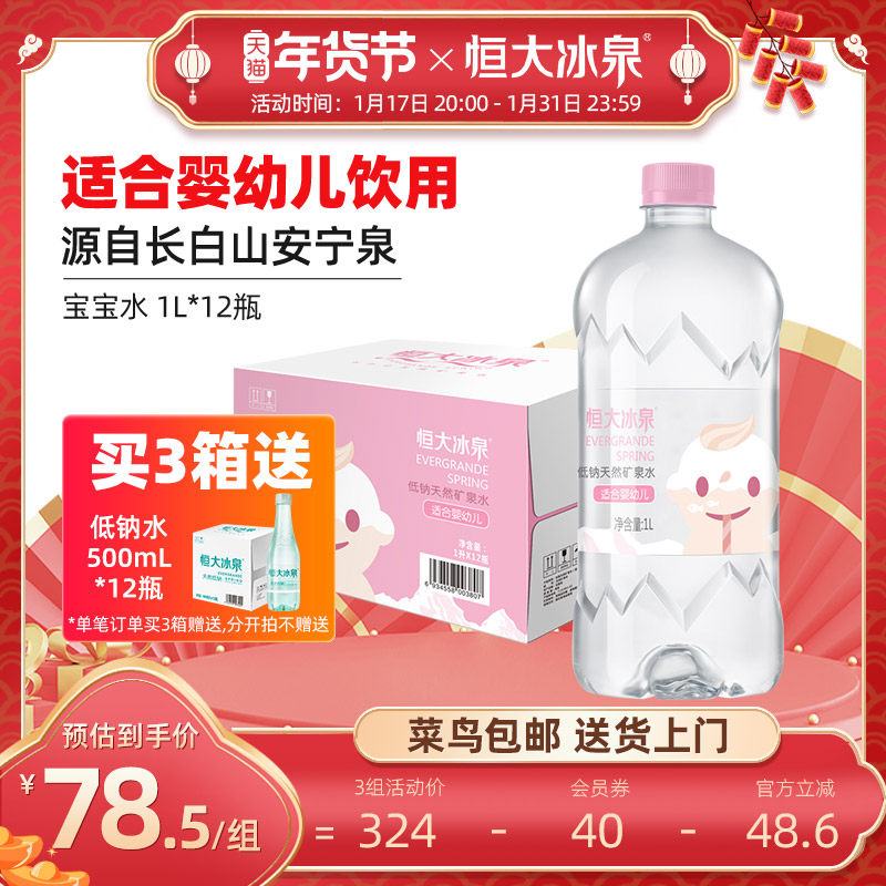 恒大冰泉宝宝水婴幼儿童长白山低钠天然矿泉水大瓶饮用水 1L*12瓶