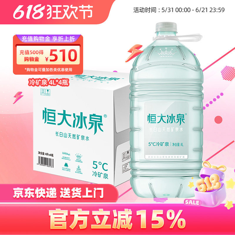 恒大冰泉低钠天然矿泉水长白山弱碱性大桶饮用水4L*4瓶整箱批特价