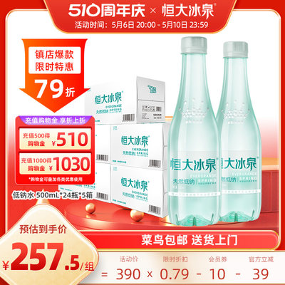 恒大冰泉天然低钠水500mL*24瓶