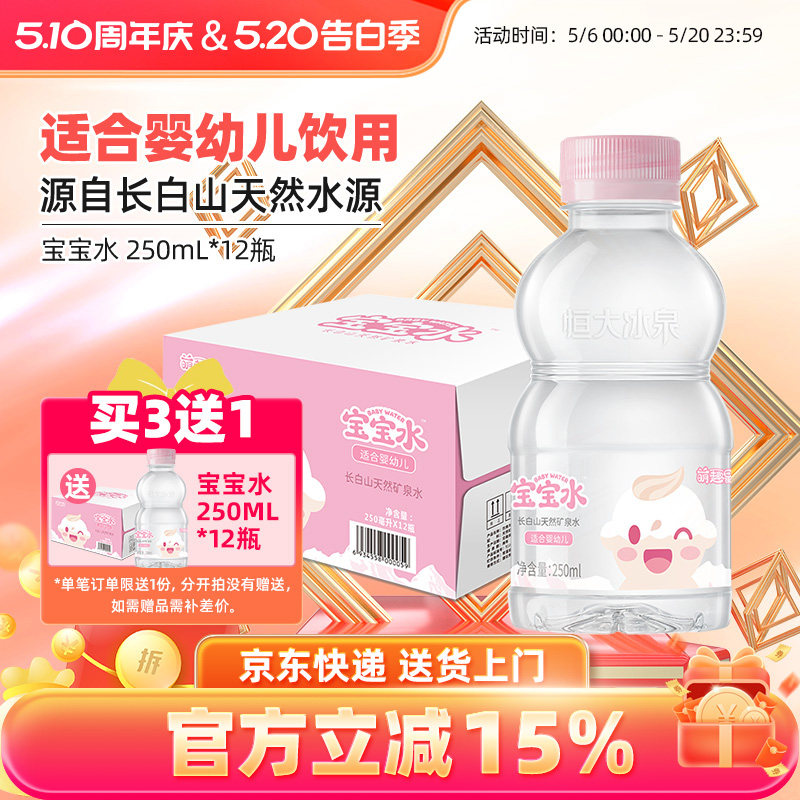 恒大冰泉宝宝水婴幼儿童低钠饮用水天然矿泉水250mL*12瓶小瓶整箱