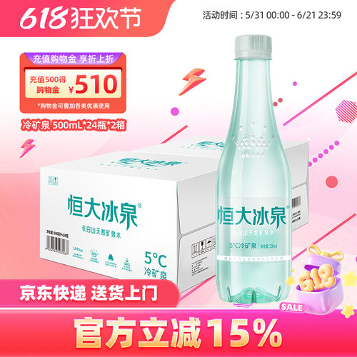 恒大冰泉天然矿泉水500ml*24瓶