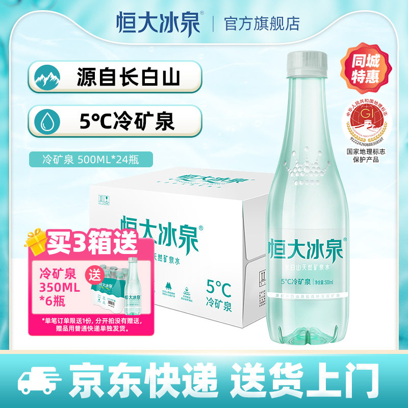 恒大冰泉低钠天然矿泉水非纯净水长白山饮用水500mL*24瓶整箱特价