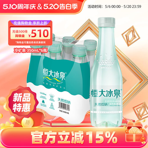 恒大冰泉长白山天然矿泉水低钠