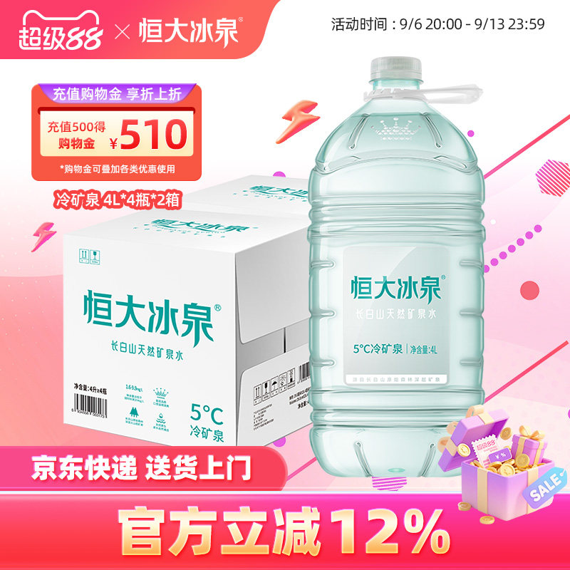 恒大冰泉天然矿泉水4L*4桶*2箱装图片