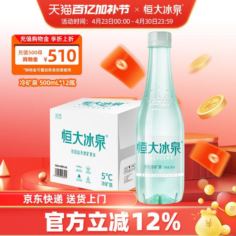 【顺手买一件】恒大冰泉 低钠水 长白山天然矿泉水500mL*12瓶整箱