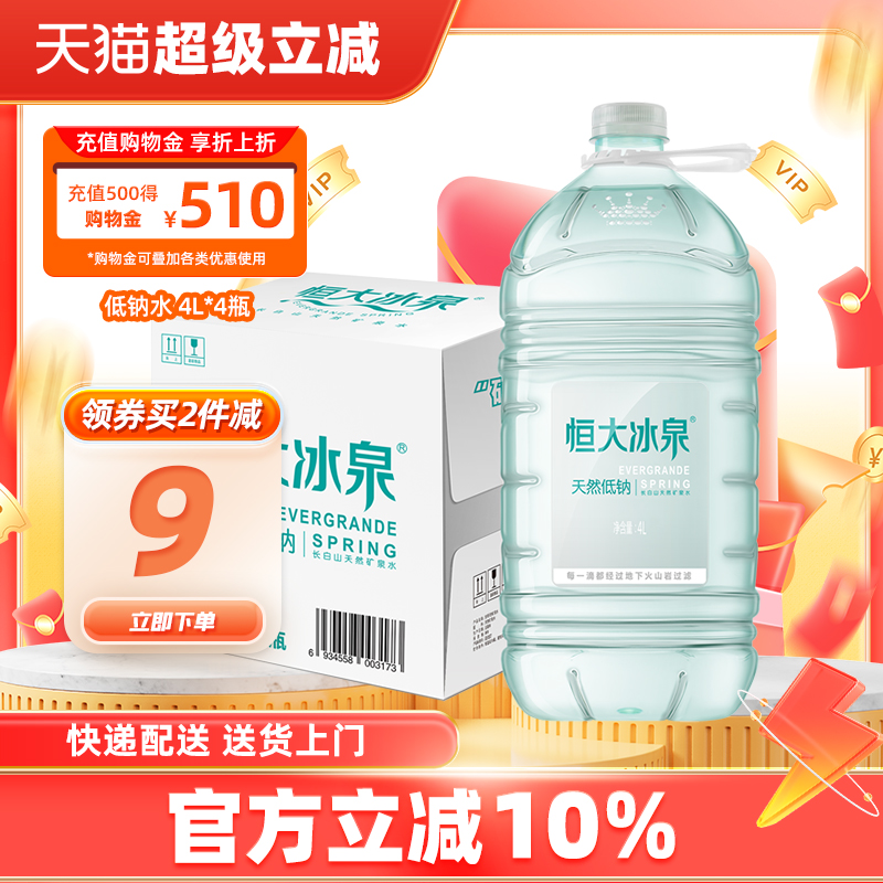 恒大冰泉低钠矿泉水弱碱性4L*4桶