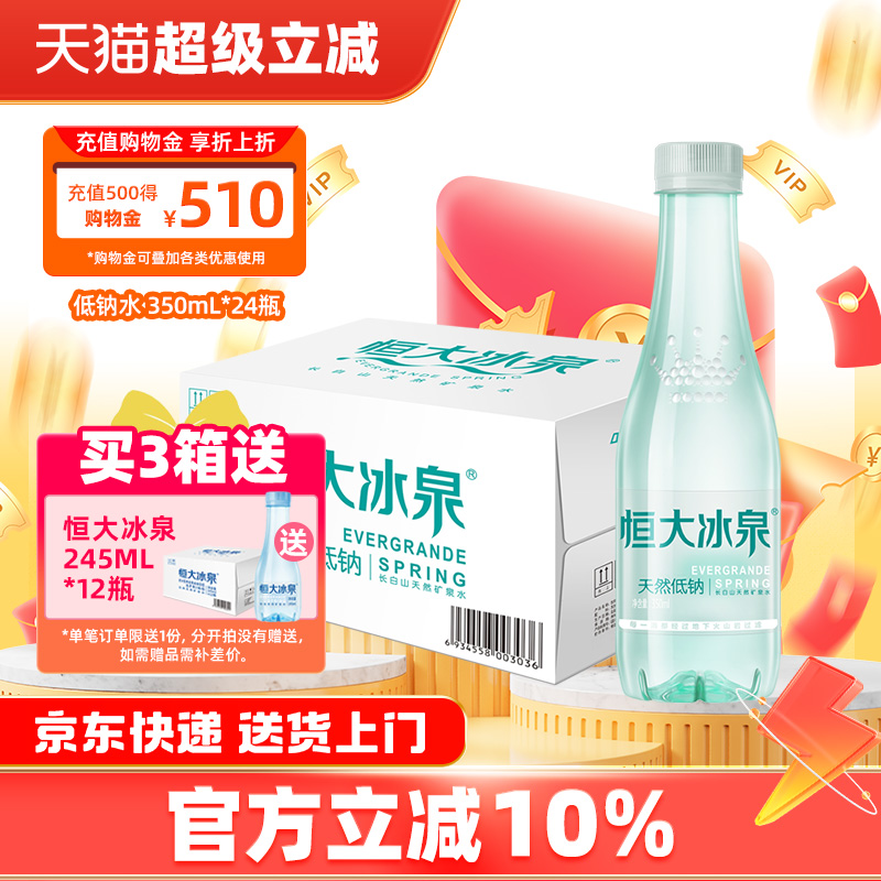 恒大冰泉长白山天然矿泉水低钠