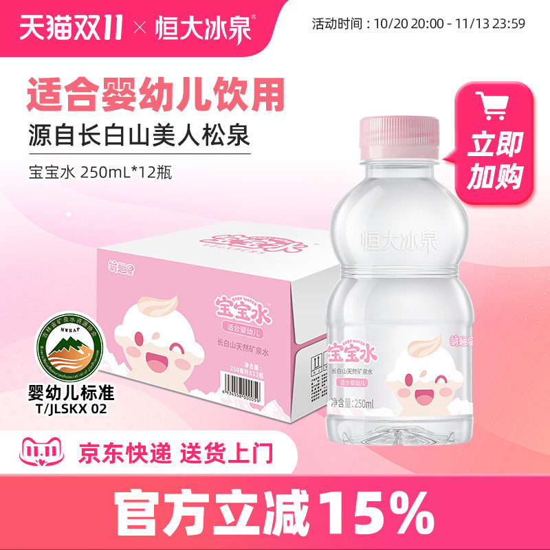 恒大冰泉长白山矿泉水婴儿水宝宝水饮用水母婴家庭小瓶整箱12瓶