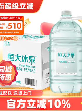 恒大冰泉低钠水长白山天然弱碱性矿泉水大桶装饮用水4L*4瓶整箱装