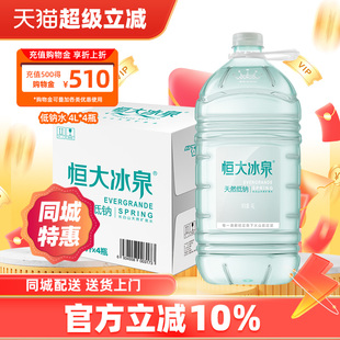 恒大冰泉低钠水长白山天然弱碱性矿泉水大桶装饮用水4L*4瓶整箱装