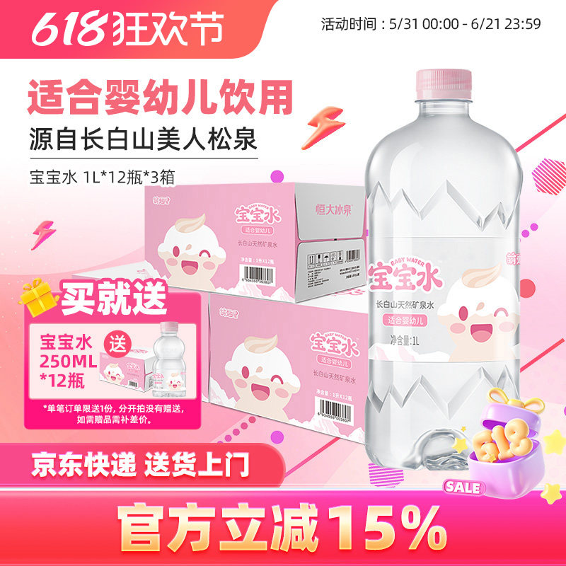 恒大冰泉长白山母婴幼儿童低钠天然饮用矿泉水宝宝1L*12瓶3箱大瓶