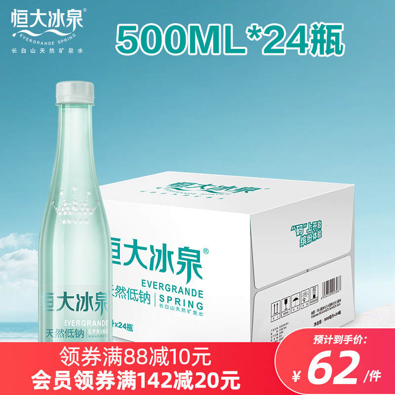 恒大冰泉长白山低钠天然矿泉水弱碱性小瓶装饮用水500mL*24瓶整箱