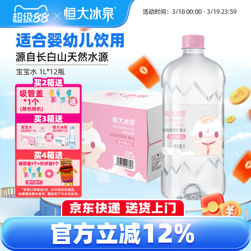 恒大冰泉宝宝水婴儿儿童泡奶长白山低钠天然矿泉水饮用水1L*12瓶