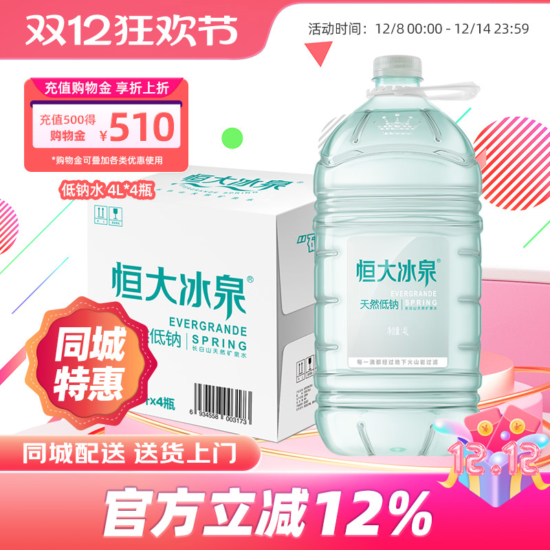 饮用水矿泉水长白山恒大冰泉4L*4