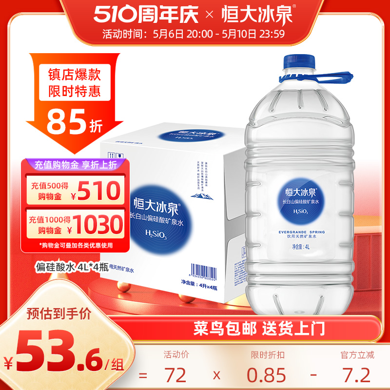 恒大冰泉天然矿泉水偏硅酸非纯净水长白山饮用水4L*4瓶整箱