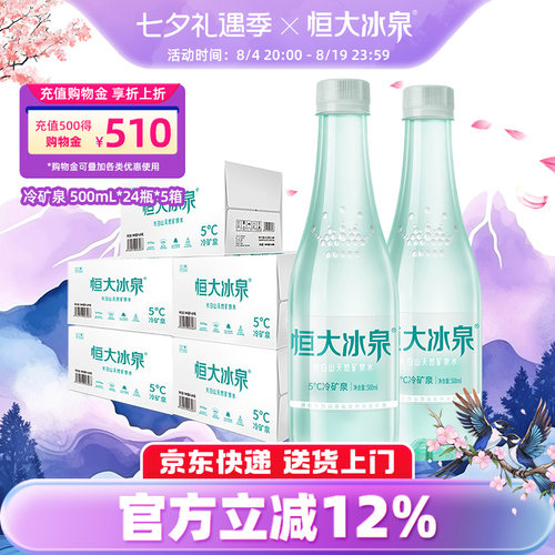 恒大冰泉天然矿泉水长白山低钠水