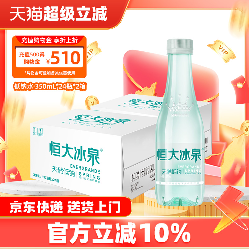恒大冰泉长白山低钠水天然矿泉水