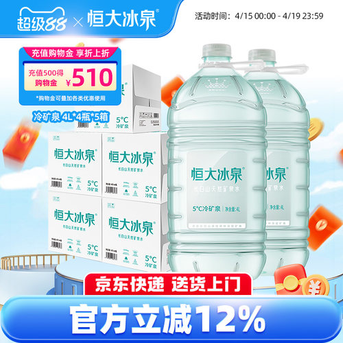 恒大冰泉矿泉水低钠4L*4桶*5箱