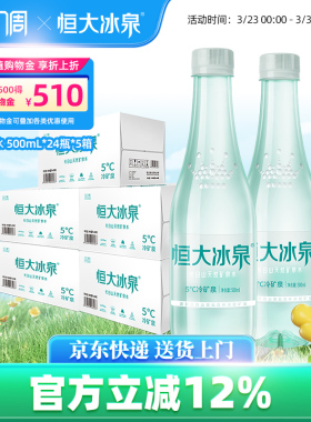 恒大冰泉 长白山天然弱碱性矿泉水低钠纯净 500mL*24瓶*5箱饮用水