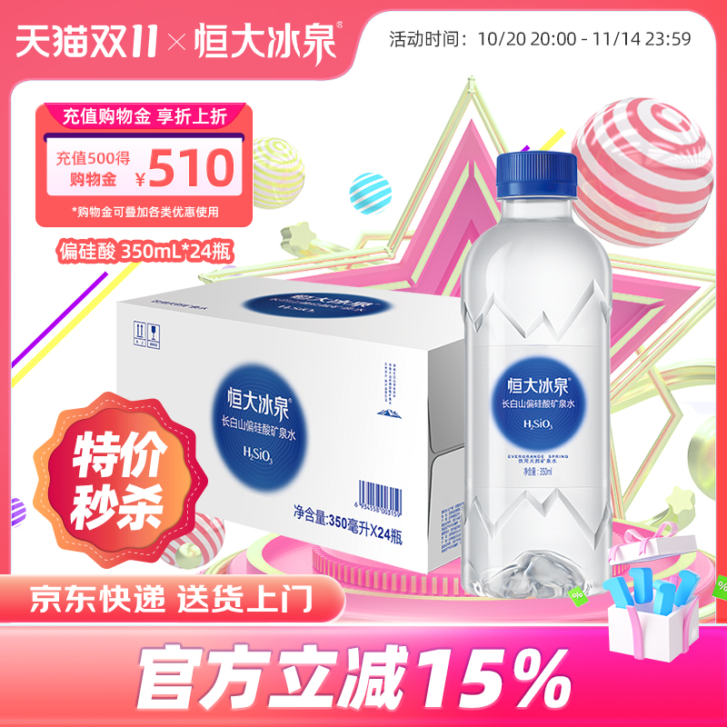 恒大冰泉偏硅酸350ml*24瓶长白山