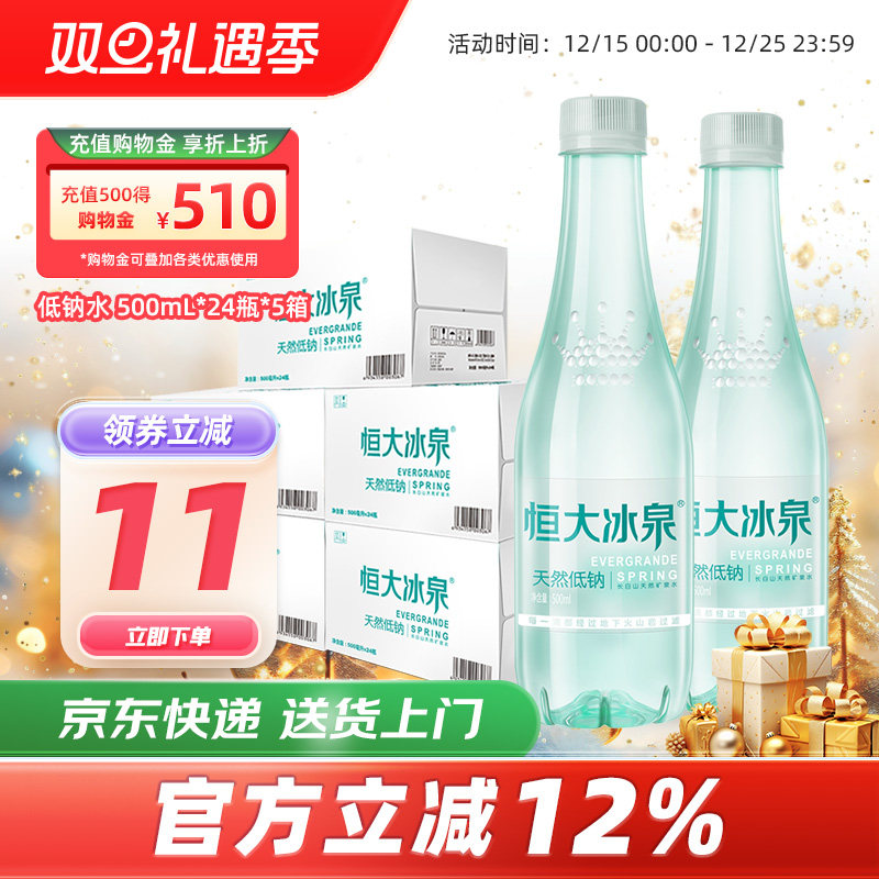 恒大冰泉长白山天然矿泉水低钠