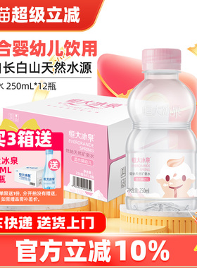 恒大冰泉宝宝水婴幼儿童低钠饮用水天然矿泉水250mL*12瓶小瓶整箱