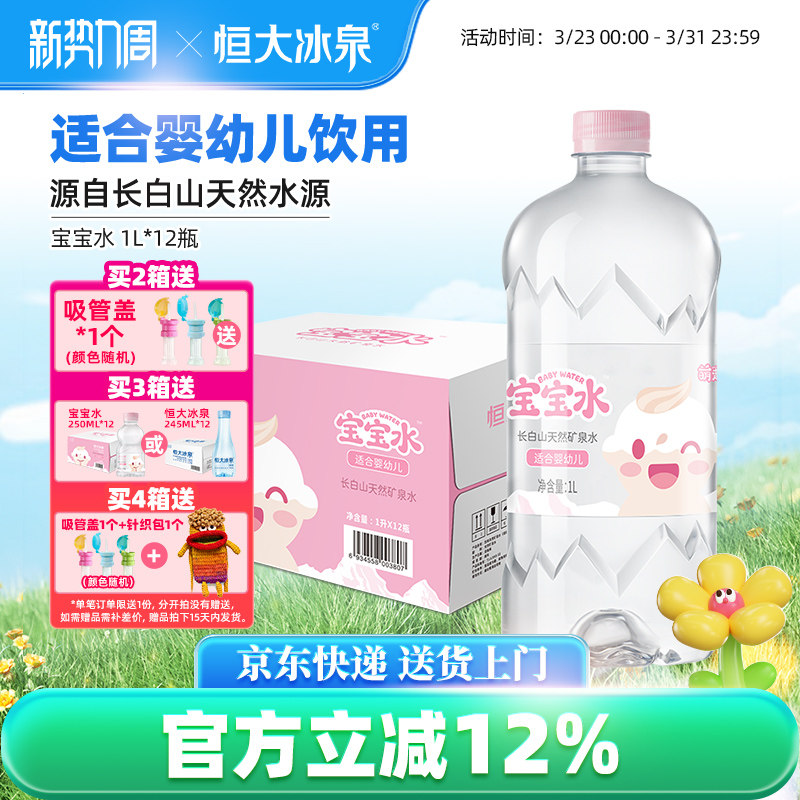 恒大冰泉宝宝水婴儿儿童泡奶长白山低钠天然矿泉水饮用水1L*12瓶