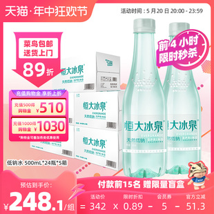 恒大冰泉天然矿泉水低钠水500mL*24瓶*5箱饮用纯净水