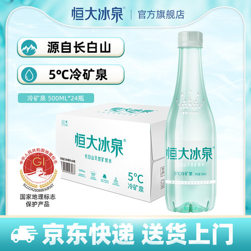 恒大冰泉天然矿泉水低钠弱碱性