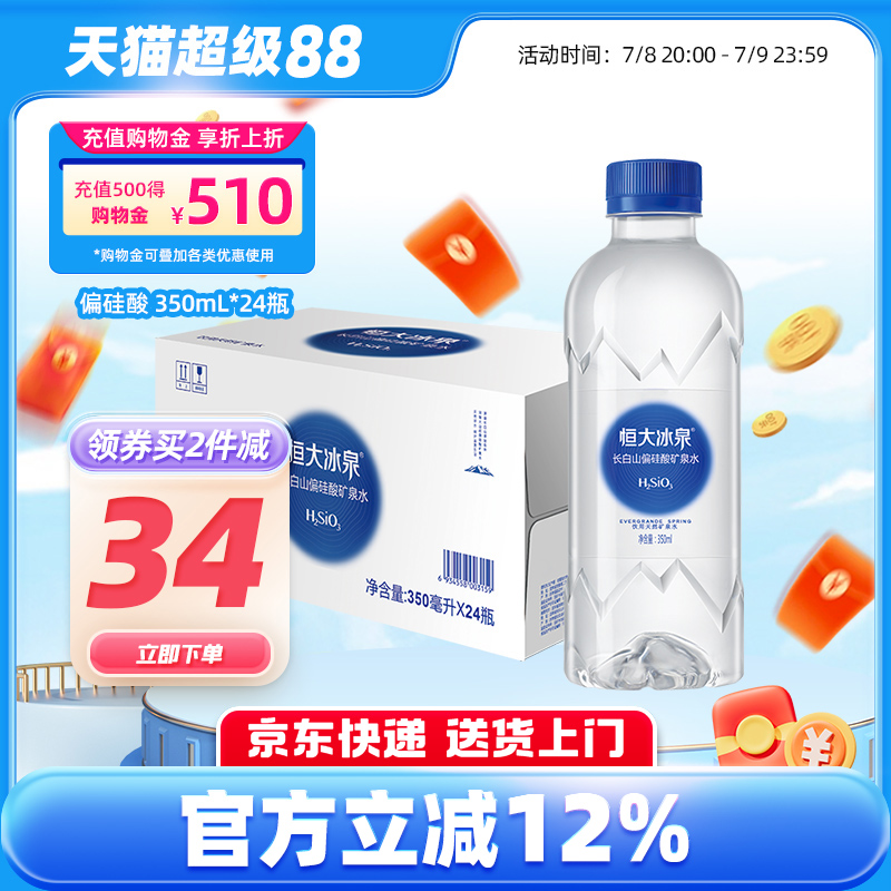 恒大冰泉偏硅酸350ml*24瓶長白山