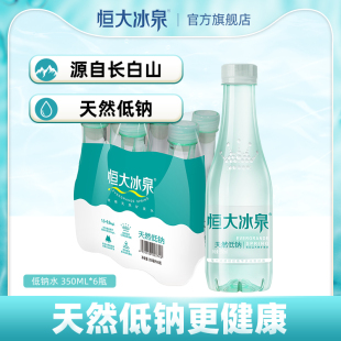 恒大冰泉低钠长白山天然弱碱性矿泉水纯净饮用水350mL 6小瓶