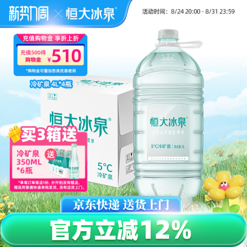 饮用水矿泉水长白山恒大冰泉4L*4