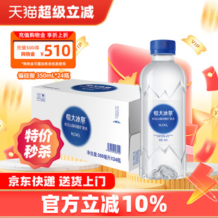 24瓶 恒大冰泉长白山天然饮用矿泉水偏硅酸350mL 26年9月到期