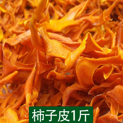柿子皮 柿皮干柿子皮粉新鲜包邮晒柿子干皮干净 无添加柿子皮干