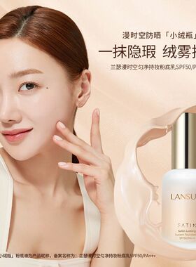 兰瑟漫时空匀净持妆粉底乳SPF50+/PA+++轻薄正品30ml