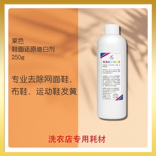莱色鞋面还原增白剂去网面鞋布鞋运动鞋表面洗后发黄绒面颜色恢复