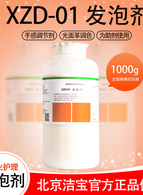 洁宝 XZD01发泡剂1KG皮革具保养助剂皮衣护理手感软化上色调色剂