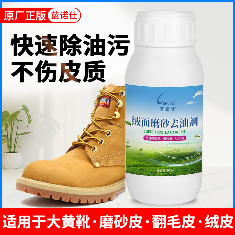 去油剂蓝诺仕磨砂皮去绒面大黄靴