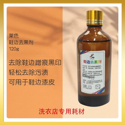 莱色鞋边去黑剂去除蹭痕黑印