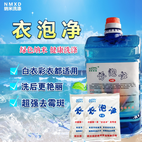 衣泡净洗衣店纳米去黄去霉