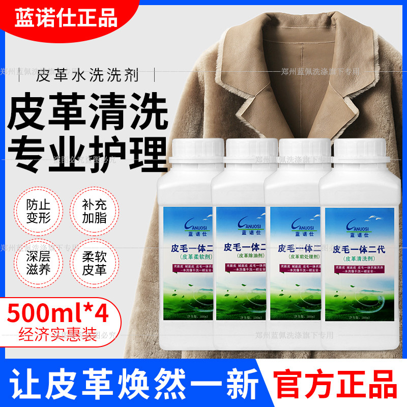 蓝诺仕皮毛一体洗涤剂皮衣水洗光面皮绒面磨砂苯胺皮清洗剂水洗