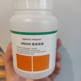 北京洁宝 AR6350亮光边油 高光边油  0.25KG 皮包等边上色处理